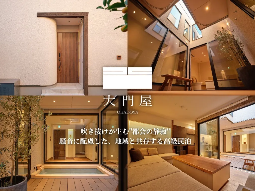 大門屋 OKADOYA 吹き抜けが生む"都会の静寂" 騒音に配慮した、地域と共存する高級民泊