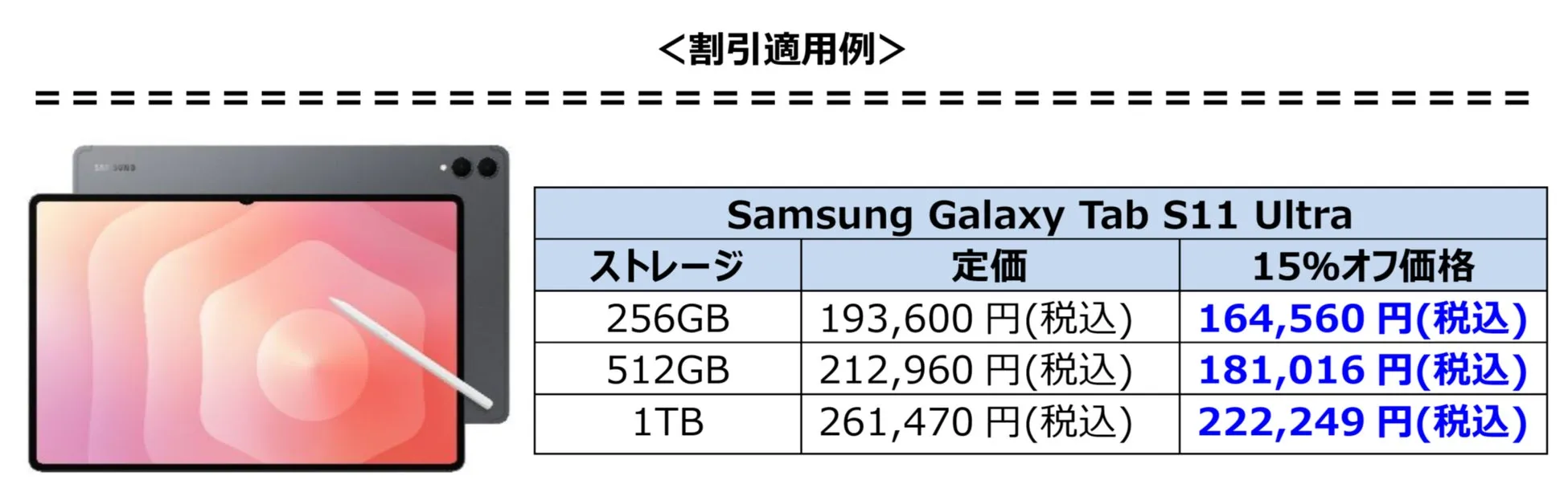 Galaxy Tab S11 Ultra割引例