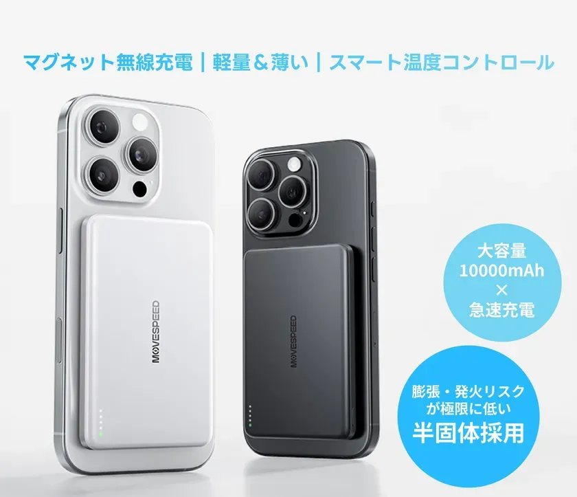 MOVESPEED マグネット無線充電|軽量&薄い | スマート温度コントロール MOVESPEED 大容量 10000mAh X 急速充電 膨張・発火リスク が極限に低い 半固体採用