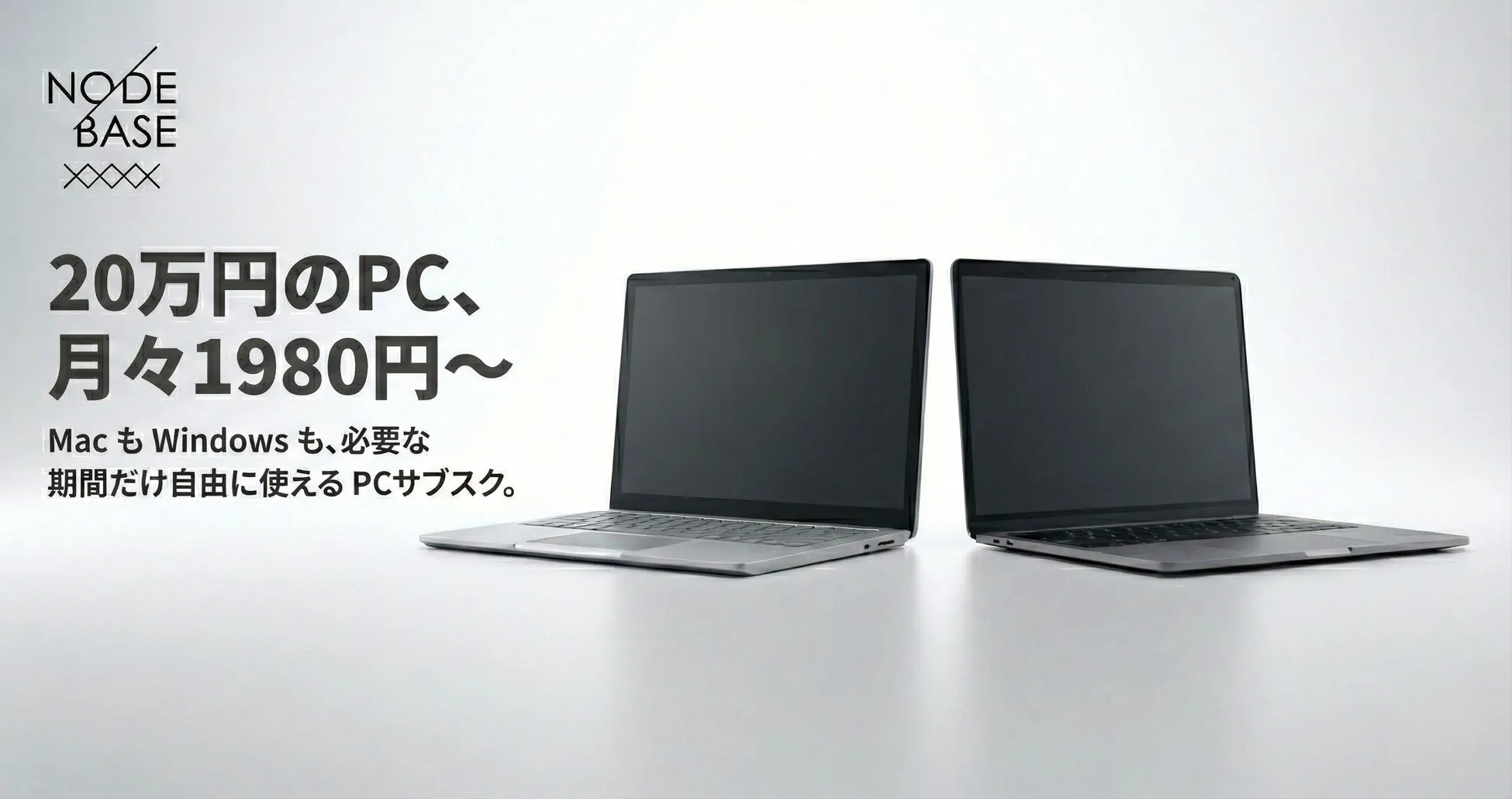 NODE BASE 20万円のPC、月々1980円〜 MacもWindowsも、必要な期間だけ自由に使えるPCサブスク。