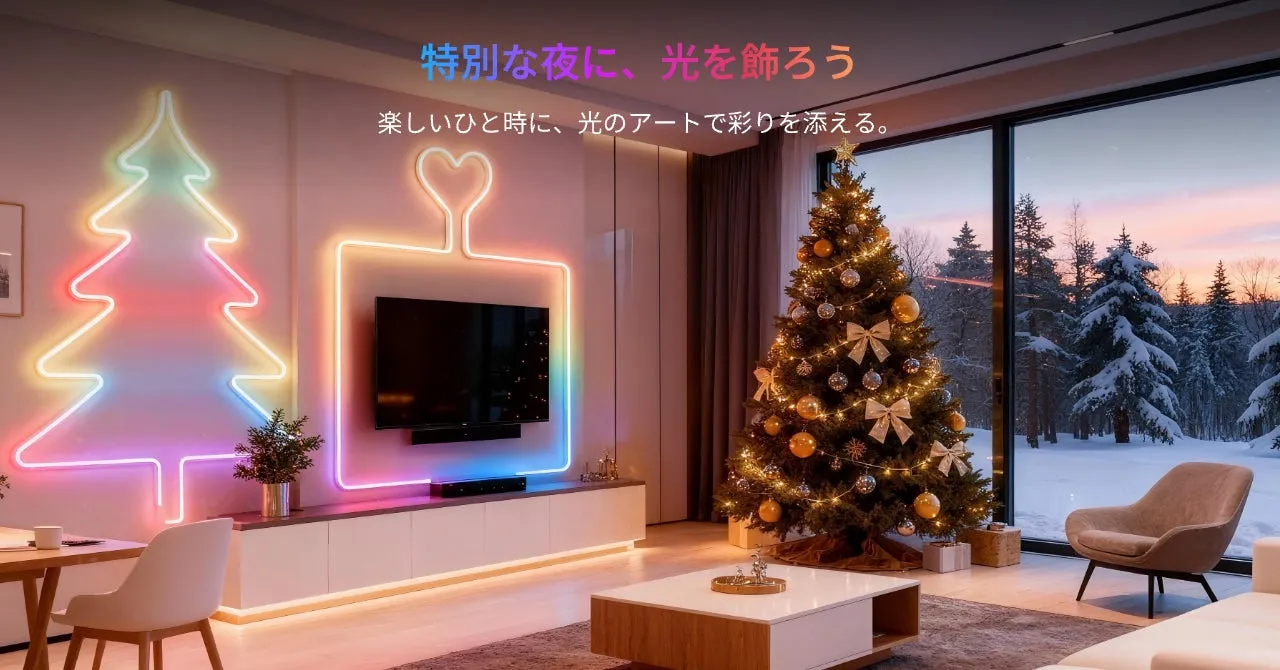 クリスマスの装飾が施されたリビングルームの画像。壁にはクリスマスツリーの形をしたネオンライトが飾られ、テレビの周りにもネオンライトが設置されている。大きな窓からは雪景色が見え、暖炉のある部屋でくつろいでいるような雰囲気。