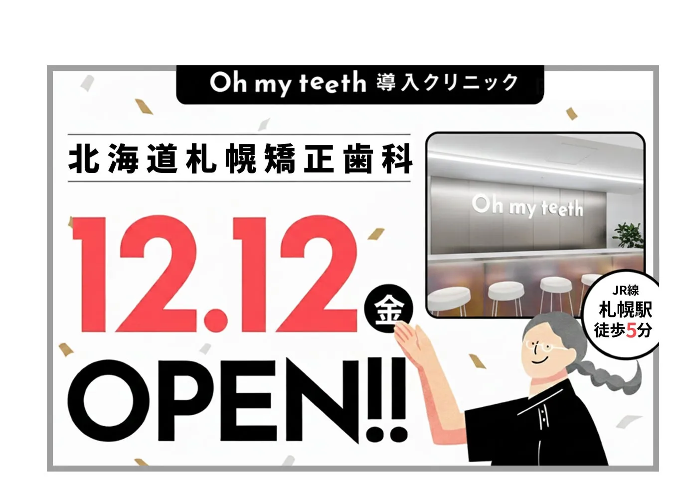 Oh my teeth 矯正歯科クリニックのオープンを告知する画像。12月12日にオープンし、JR札幌駅から徒歩5分の場所に位置する。