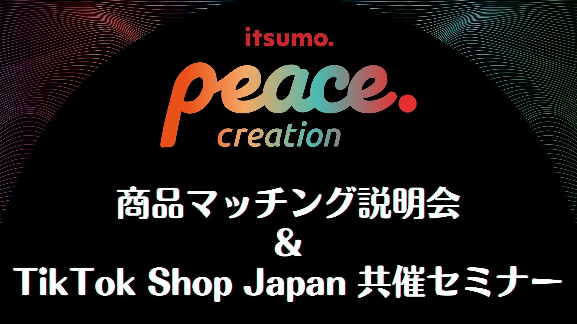 itsumo. peace. creation 商品マッチング説明会 & TikTok Shop Japan 共催セミナー