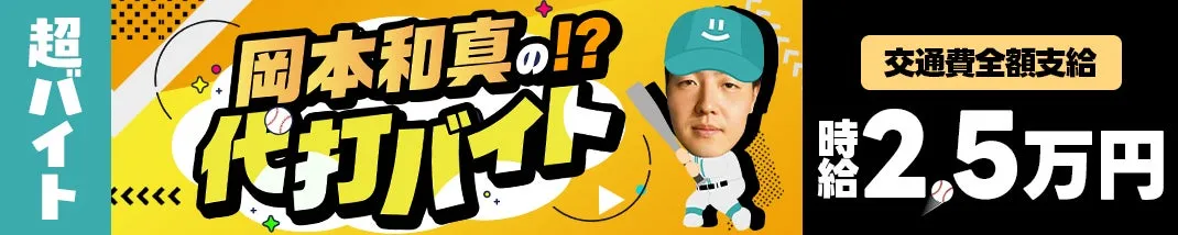 超バイト 岡本和真の!? 代打バイト 交通費全額支給 2,5万円