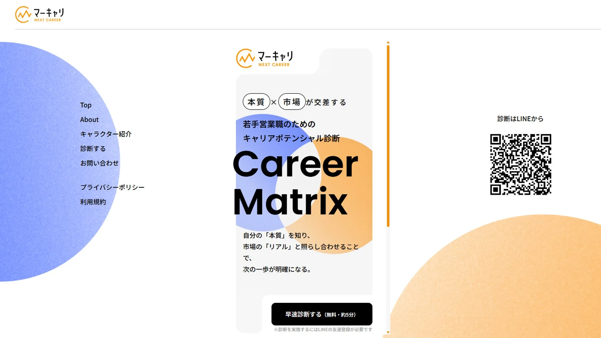 マーキャリ NEXT CAREER Top About キャラクター紹介 診断する お問い合わせ プライバシーポリシー 利用規約 本質 × 市場 が交差する 若手営業職のための キャリアポテンシャル診断 Career Matrix 自分の「本質」を知り、市場の「リアル」と照らし合わせることで、次の一歩が明確になる。 早速診断する (無料・約5分) ※診断を実施するにはLINEの友達登録が必要です 診断はLINEから