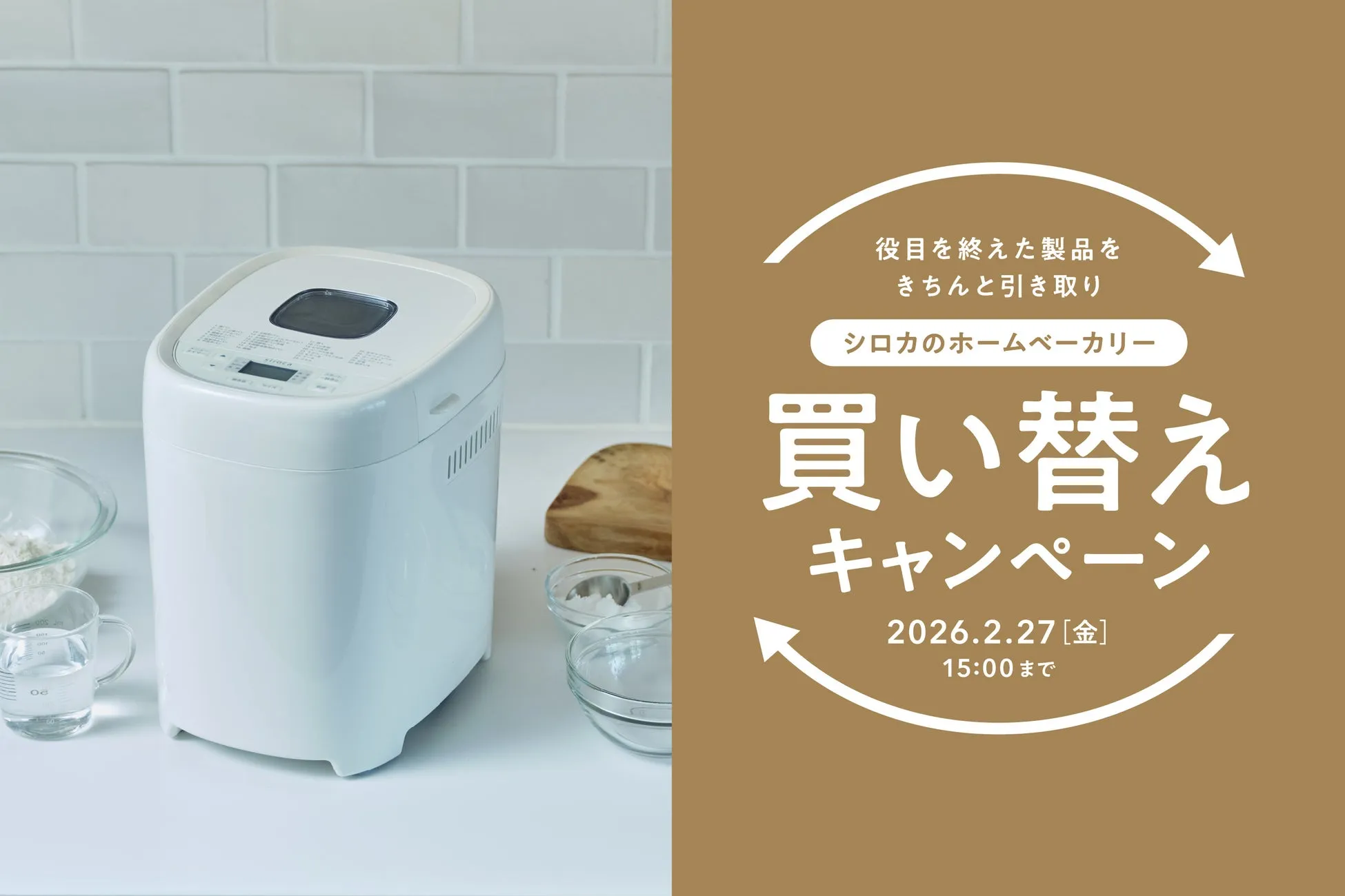 シロカのホームベーカリー 買い替えキャンペーンの告知