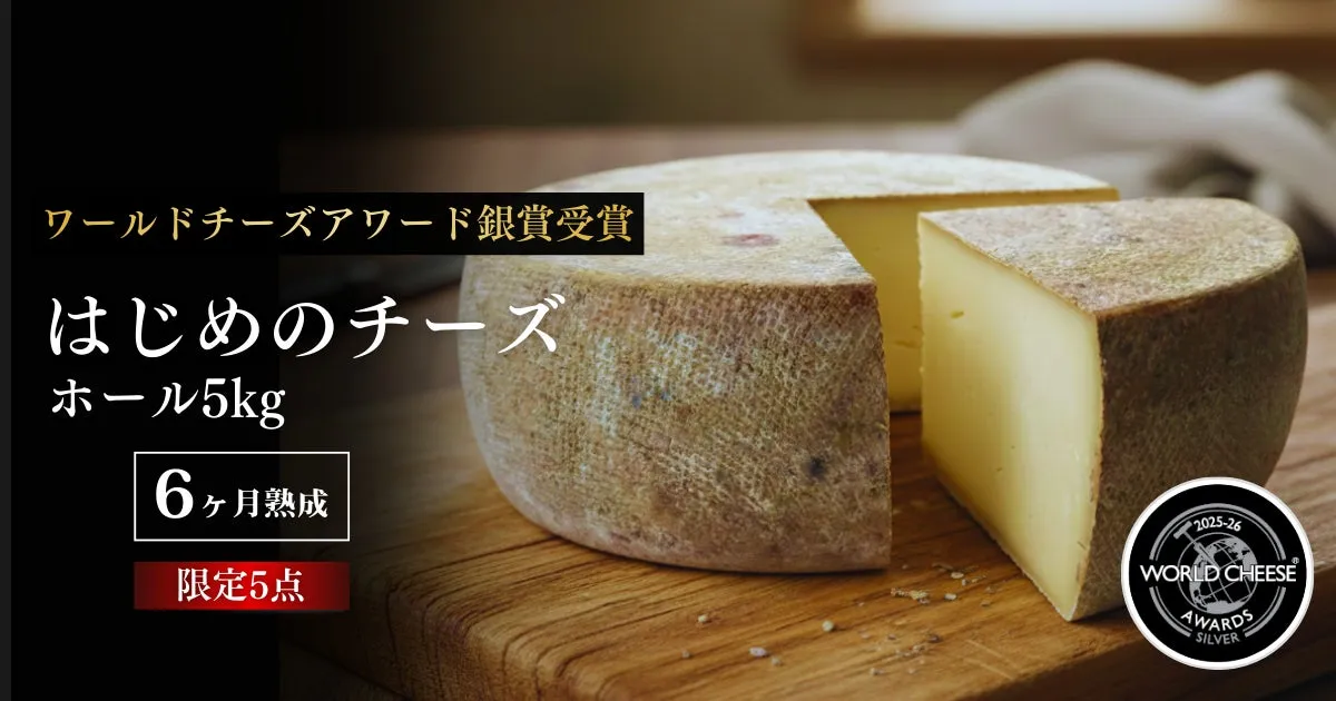 ワールドチーズアワード銀賞受賞 はじめのチーズ ホール5kg 6ヶ月熟成 限定5点