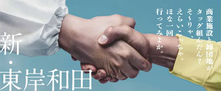 商業施設と卸団地のタッグを伝える画像