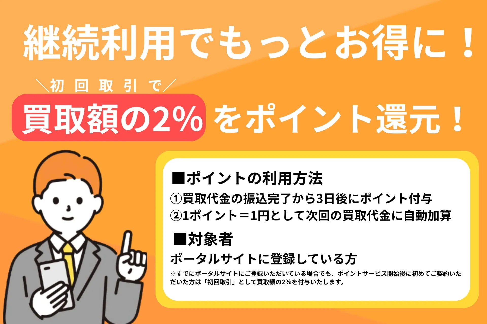 継続利用でもっとお得に！初回取引で買取額の2%をポイント還元！