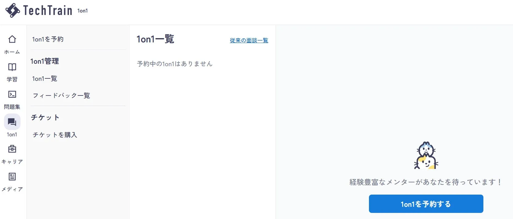 TechTrain 1on1予約画面イメージ