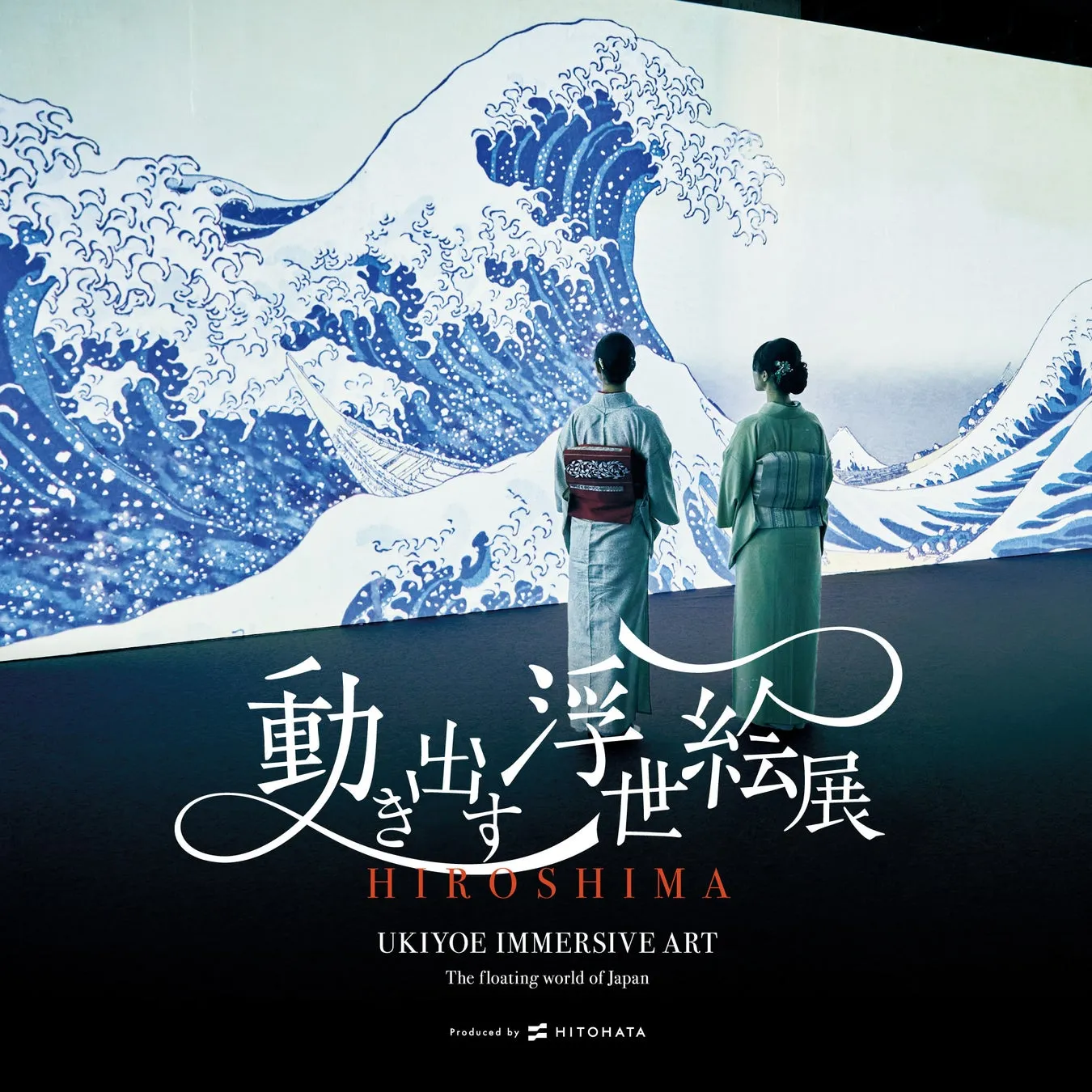 広島で開催される浮世絵の没入型アート展の告知画像。日本語と英語で情報が記載されており、日本の浮世絵の世界観を表現している。