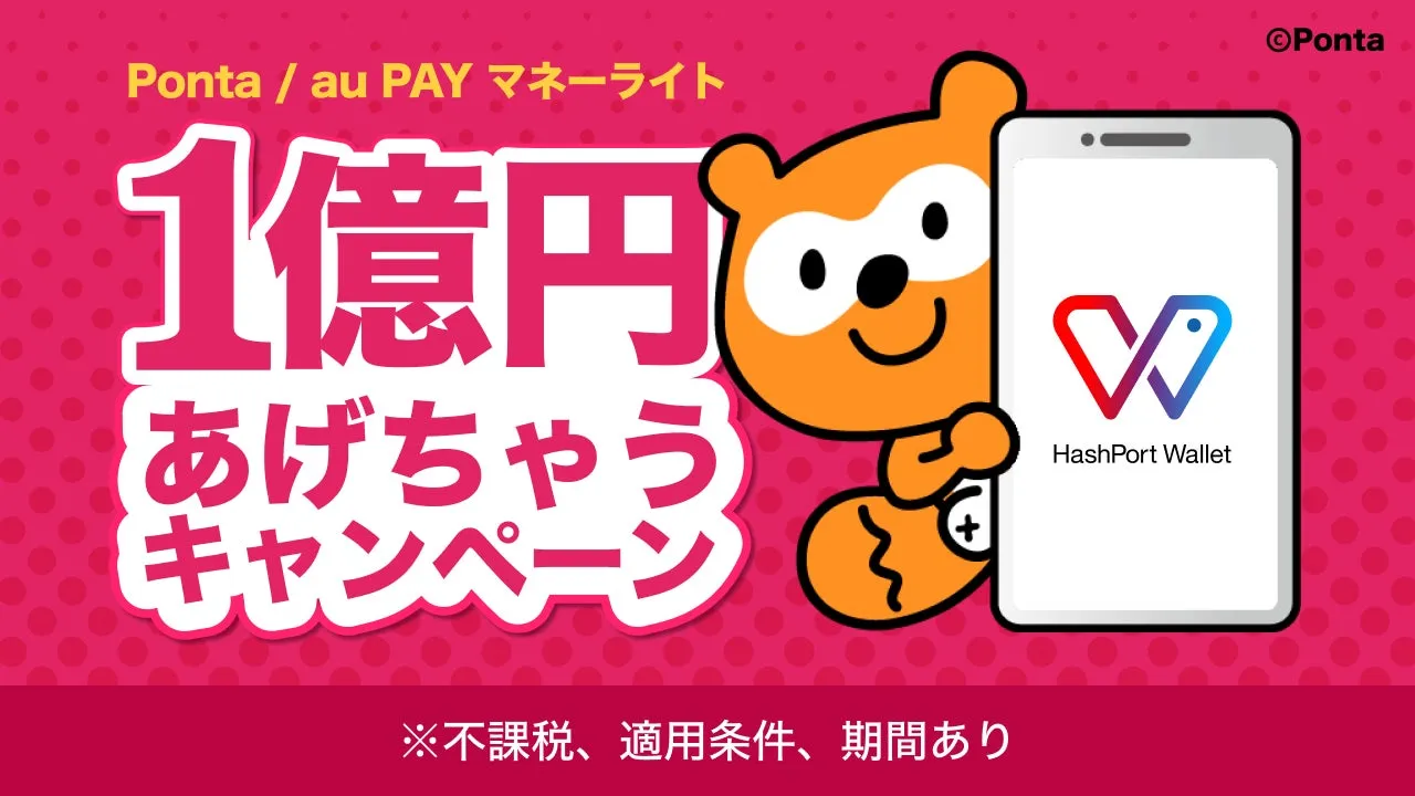Ponta / au PAY マネーライト 1億円 あげちゃう キャンペーン