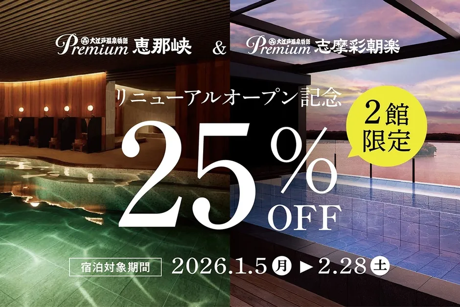 恵那峡と志摩彩朝楽のリニューアルオープン記念25%OFFプランの告知画像