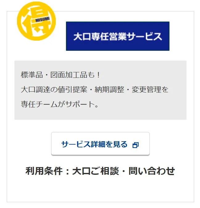 MISUMI 大口専任営業サービス