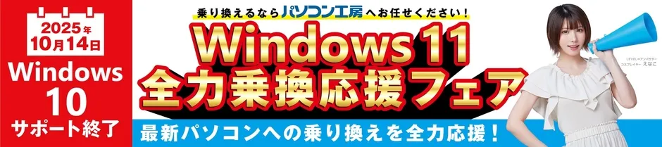 Windows 11 全力乗換応援フェアの告知画像