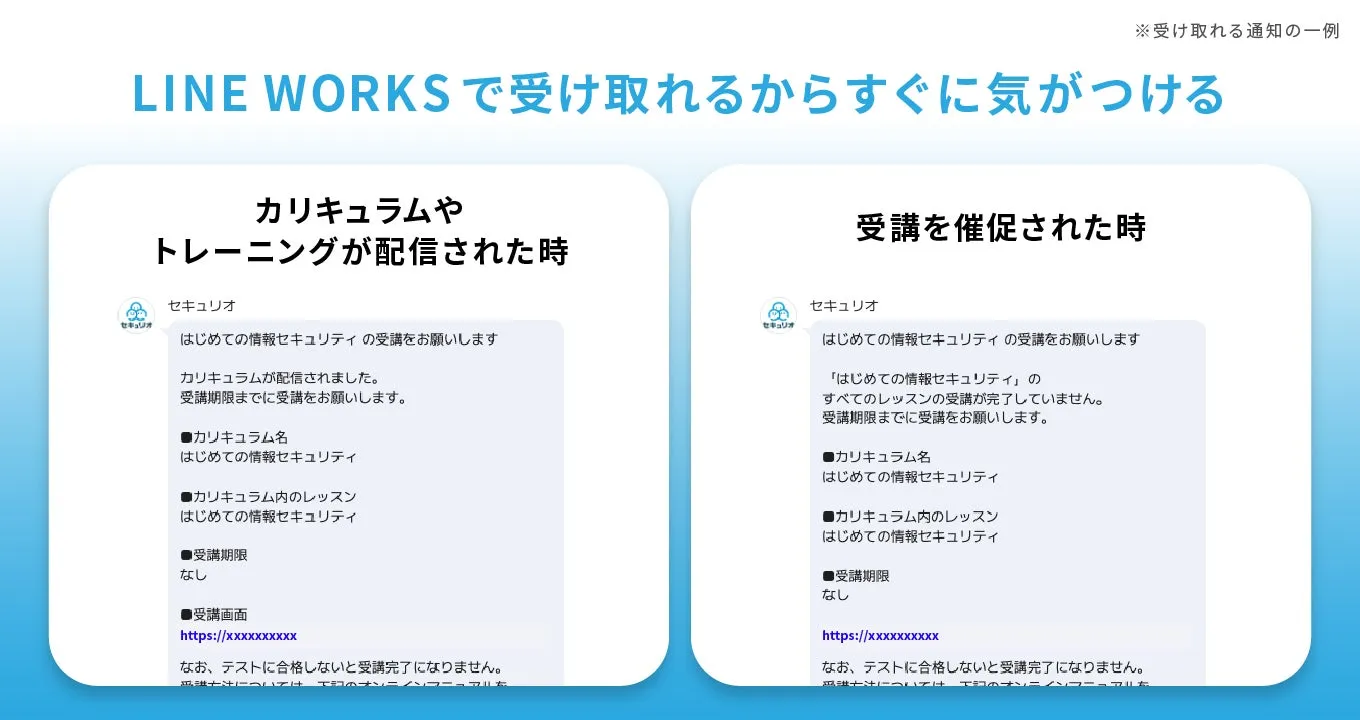 LINE WORKSでのセキュリティ研修通知例