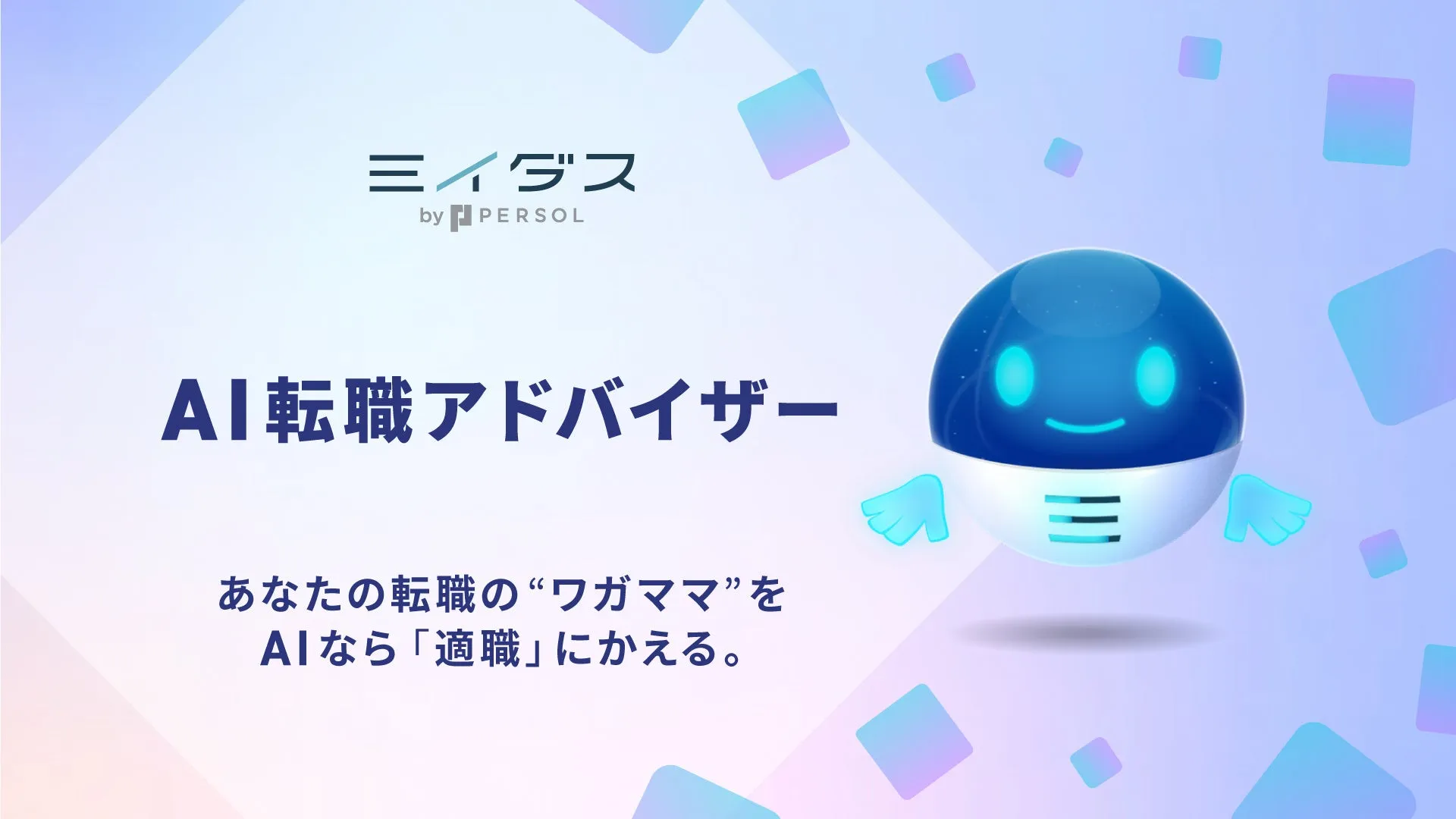 ミイダスAI転職アドバイザーのプロモーション画像