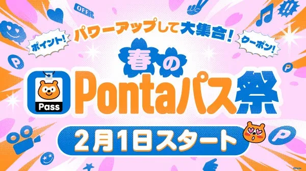 Pontaパス祭の告知画像。2月1日スタートで、ポイントやクーポンなどの特典があることを示唆している。