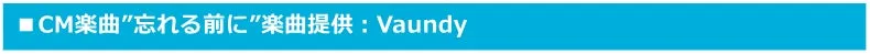 CM楽曲"忘れる前に"楽曲提供：Vaundy