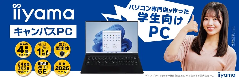 iiyamaの学生向けキャンパスPCの広告