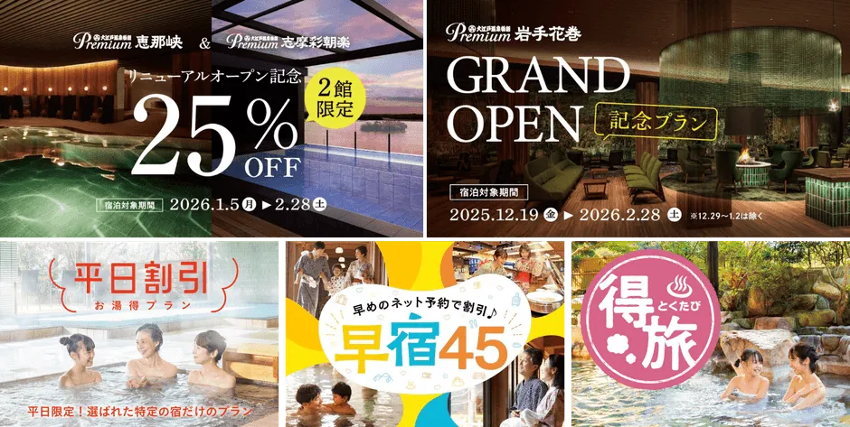 温泉旅館の様々な宿泊プランを紹介する広告