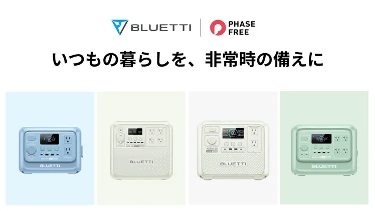 BLUETTI PHASE FREE いつもの暮らしを、非常時の備えに BLUETTI BLUETTI BLUETTI BLUETTI