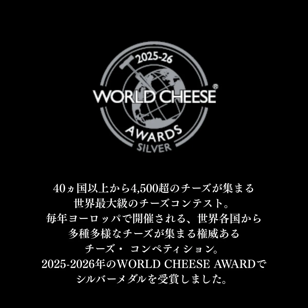 2025-26 WORLD CHEESE AWARDS SILVER 受賞ロゴ