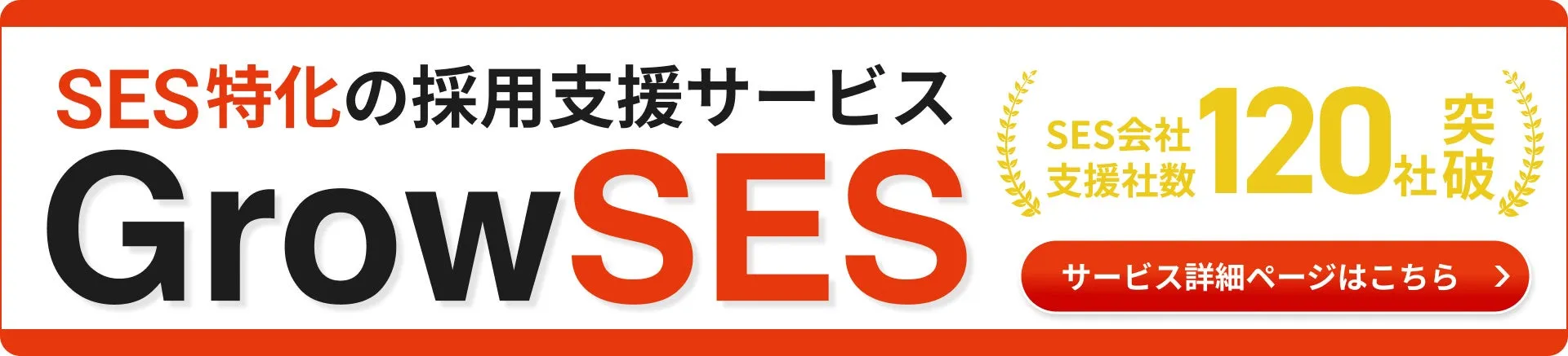 SES特化の採用支援サービス GrowSES SES会社 支援社数 120 突社破 サービス詳細ページはこちら