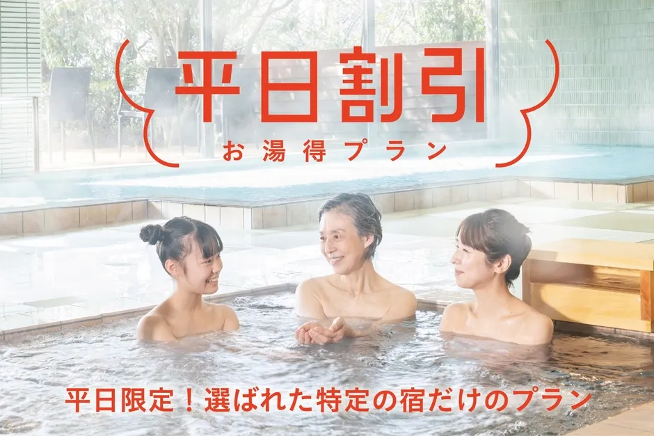 温泉に浸かる女性たちの写真と「お湯得プラン」の文字