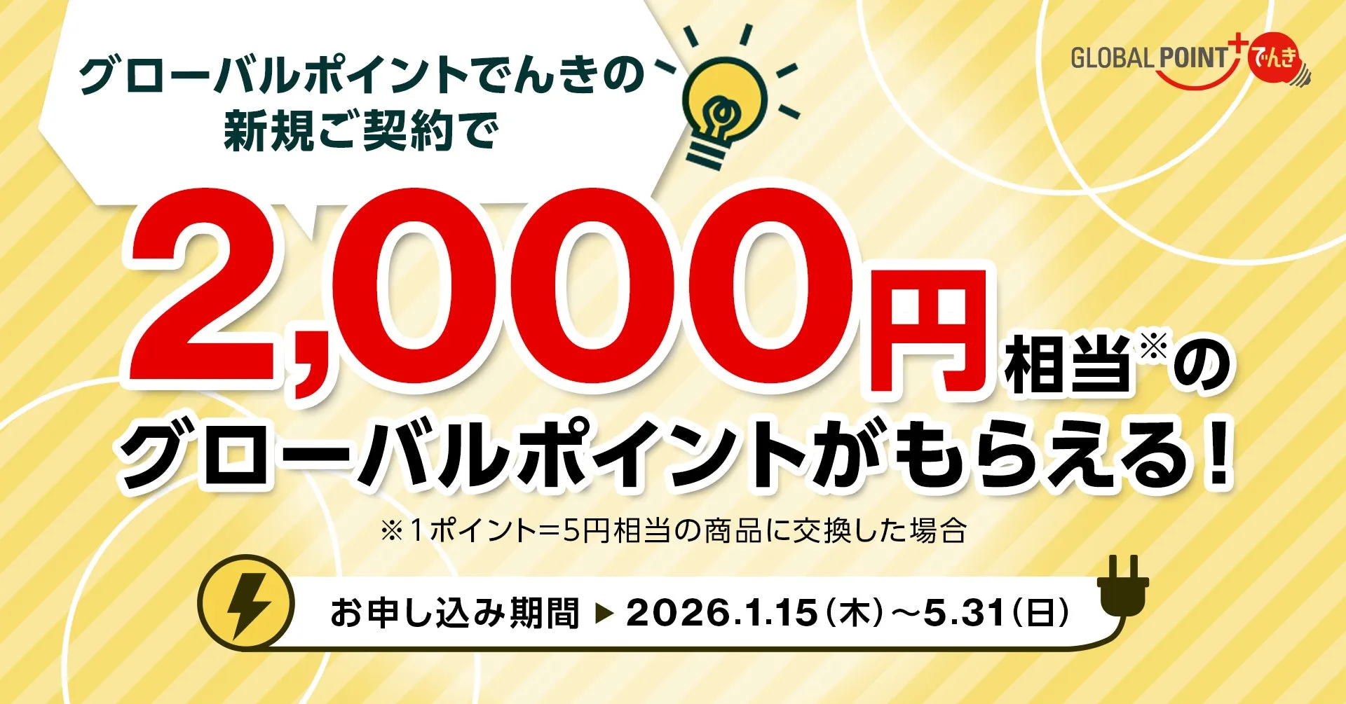グローバルポイントでんきの新規契約キャンペーンの告知画像。2,000円相当のグローバルポイントがもらえると記載されている。