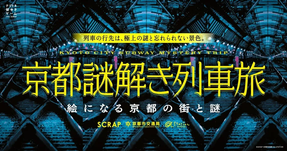 『京都謎解き列車旅』メインビジュアル