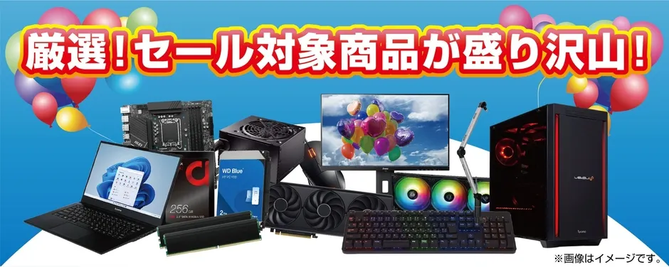 セール対象商品の一例