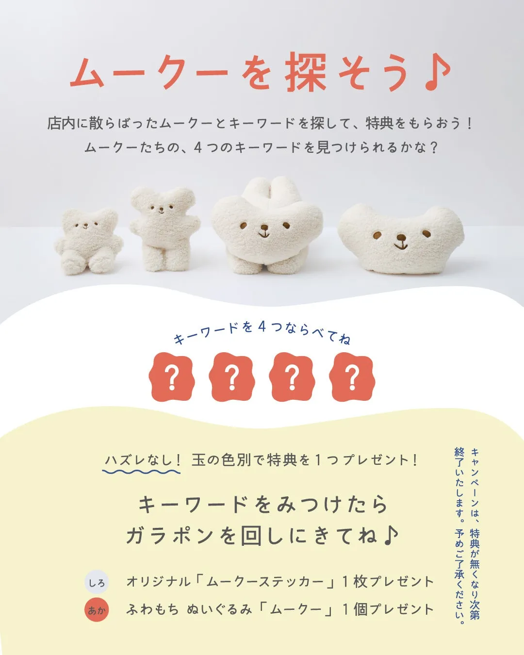 ムークーを探そうキャンペーン