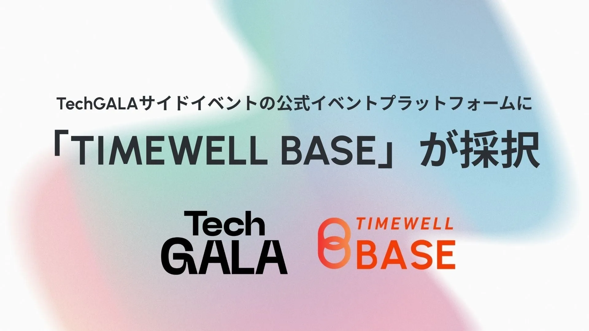 TechGALAサイドイベントの公式イベントプラットフォームに「TIMEWELL BASE」が採択