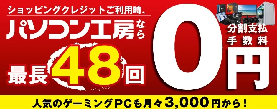 分割手数料0円キャンペーンの広告