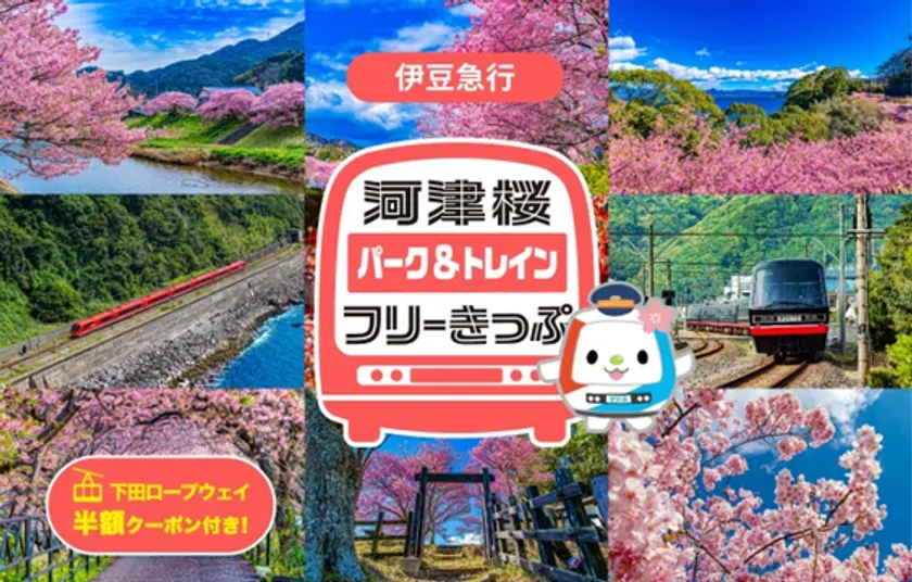 桜と電車の写真、伊豆急行のフリーきっぷの広告。