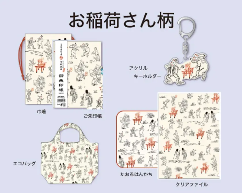 お稲荷さん柄のグッズのイメージ画像