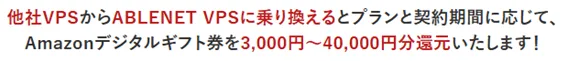 他社VPSからABLNET VPSに乗り換えるとAmazonデジタルギフト券還元キャンペーン