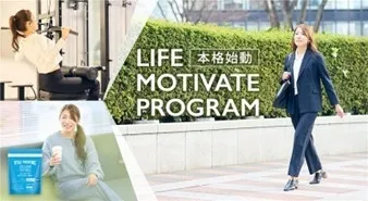 LIFE MOTIVATE PROGRAMのイメージ画像