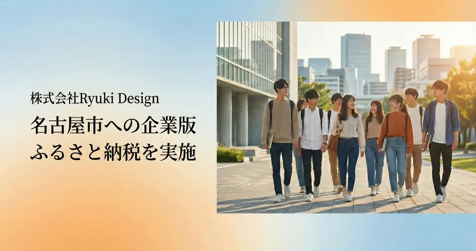 Ryuki Designの企業版ふるさと納税の広告画像。若い男女のグループが街中を歩いている様子が写っています。