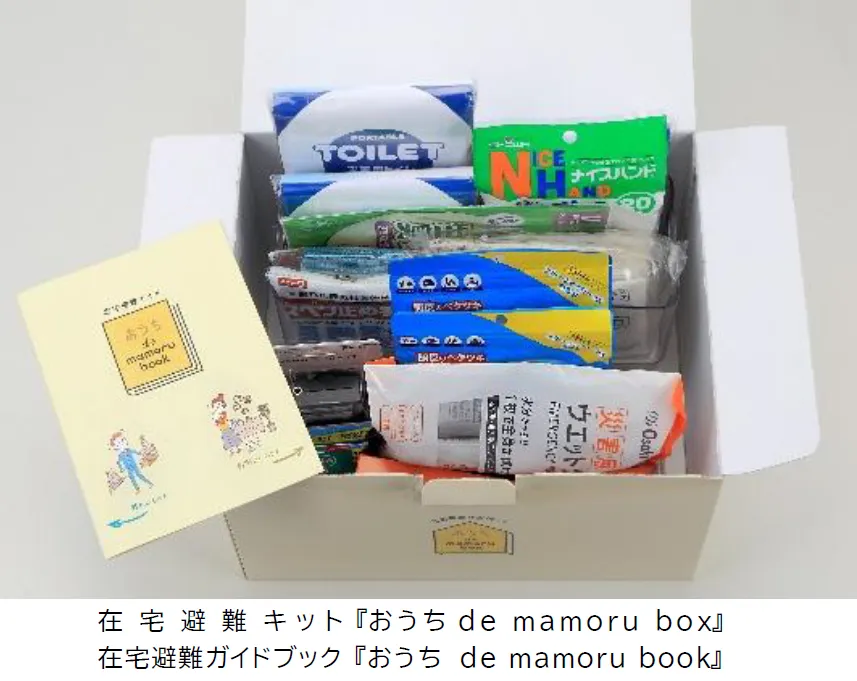 防災キットとガイドブック