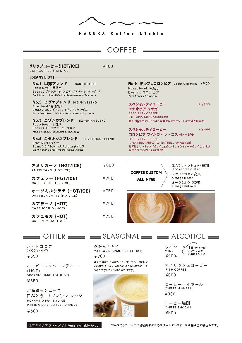 HARUKA Coffee & Tableの多彩なドリンクメニューです。5種のブレンドと2種のスペシャルティコーヒー、エスプレッソドリンク、ココア、ハーブティー、北海道産ジュース、季節限定のみかんチャイ、アルコール飲料を提供しています。全品テイクアウト可能です。