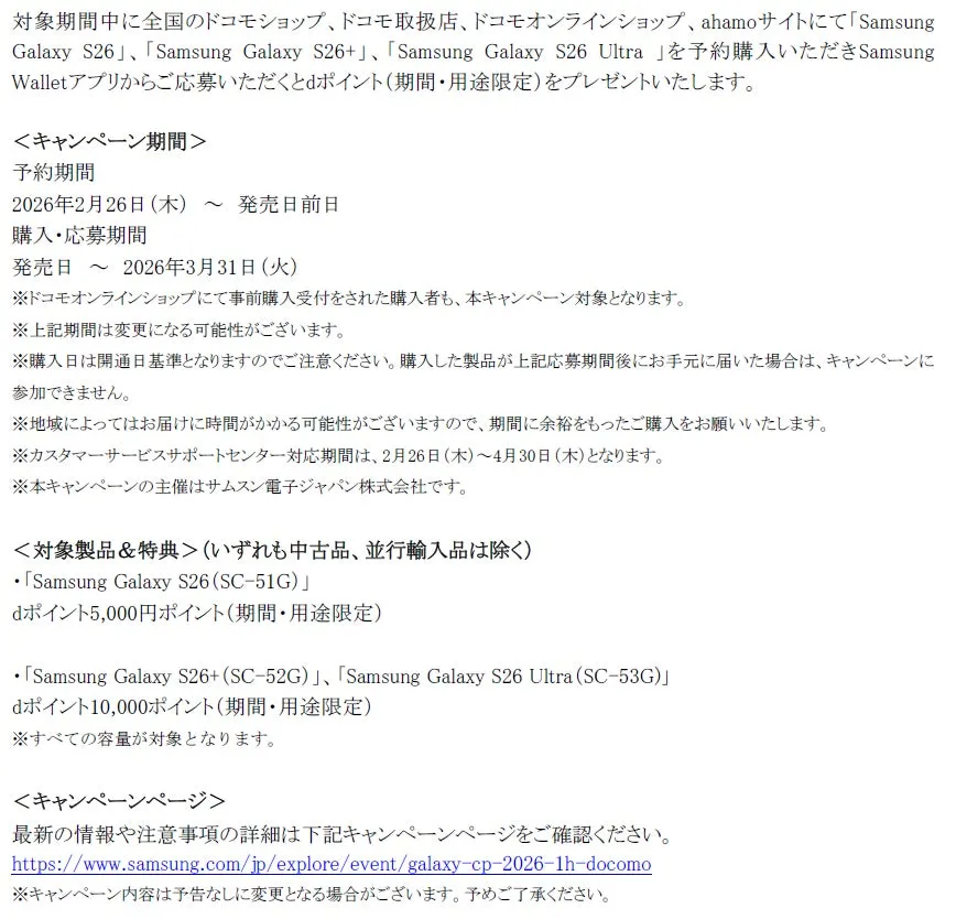 ドコモショップ、ドコモ取扱店、ドコモオンラインショップ、ahamoサイトでのSamsung Galaxy S26シリーズ予約購入キャンペーン。