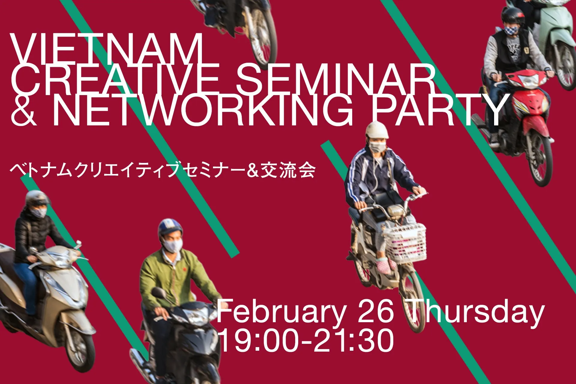 ベトナムクリエイティブセミナー＆交流会のポスター。バイクに乗った人々が描かれており、イベントの日時が示されている。