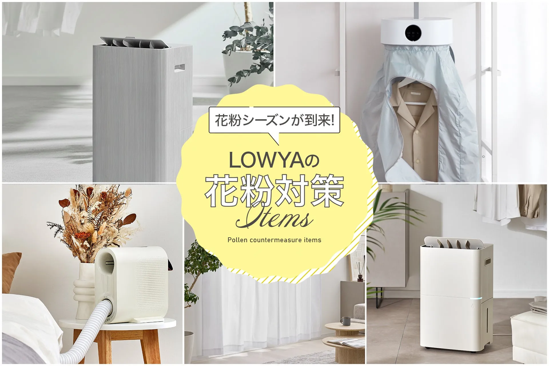 花粉対策グッズを紹介するLOWYAのイメージ