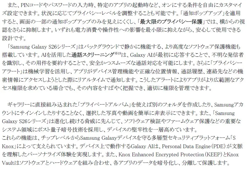 Samsung Galaxy S26シリーズのセキュリティとプライバシー保護に関する説明文。