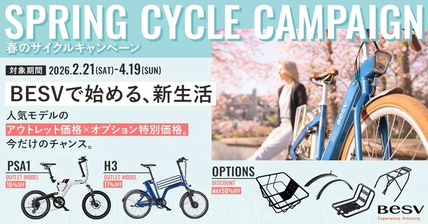 春のサイクルキャンペーンの広告。BESVの自転車がアウトレット価格とオプション特別価格で販売されている。期間は2026年2月21日から4月19日まで。
