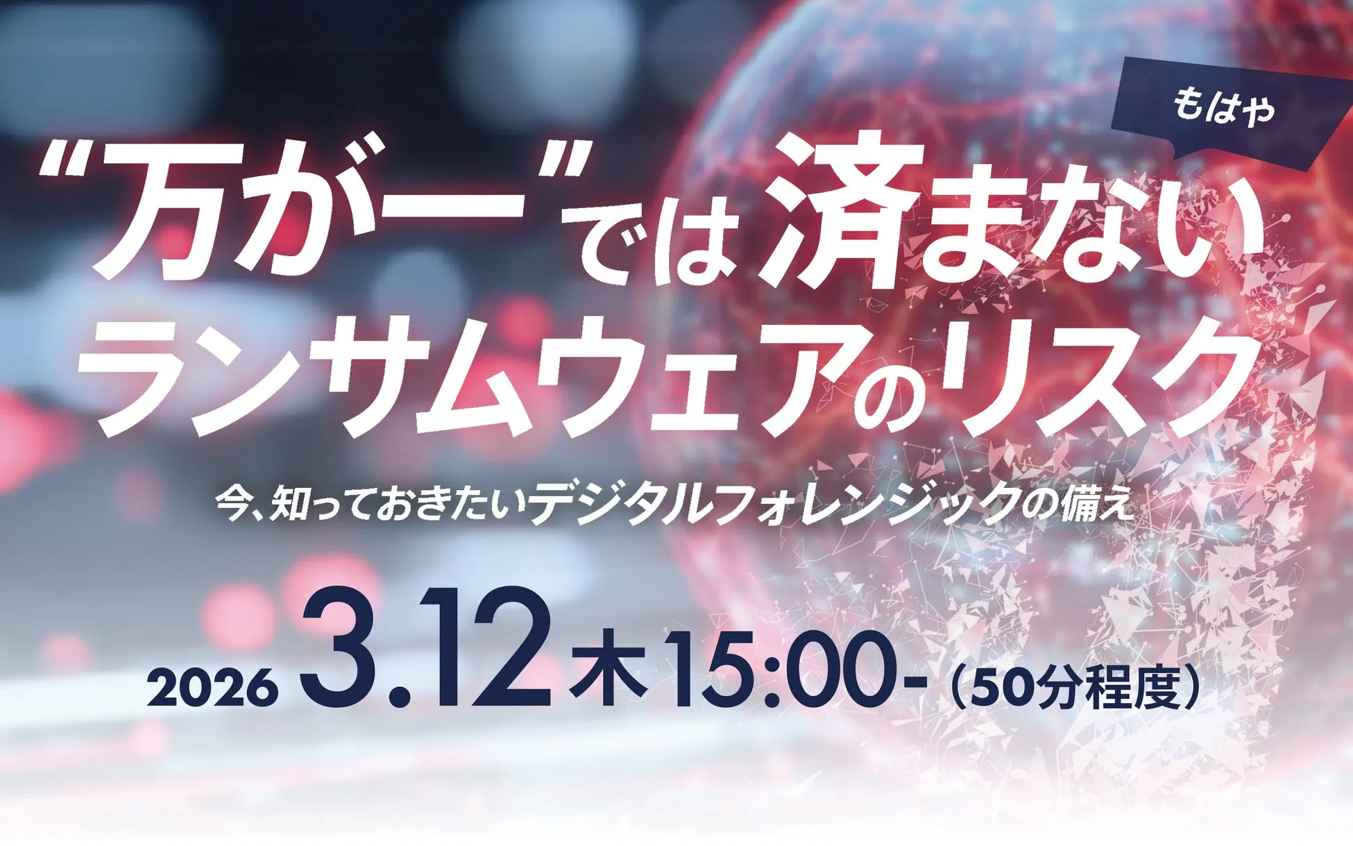 ランサムウェアのリスクに関するイベントの告知画像です。タイトルは「“万が一”では済まないランサムウェアのリスク」で、デジタルフォレンジックの備えについて解説する内容です。
