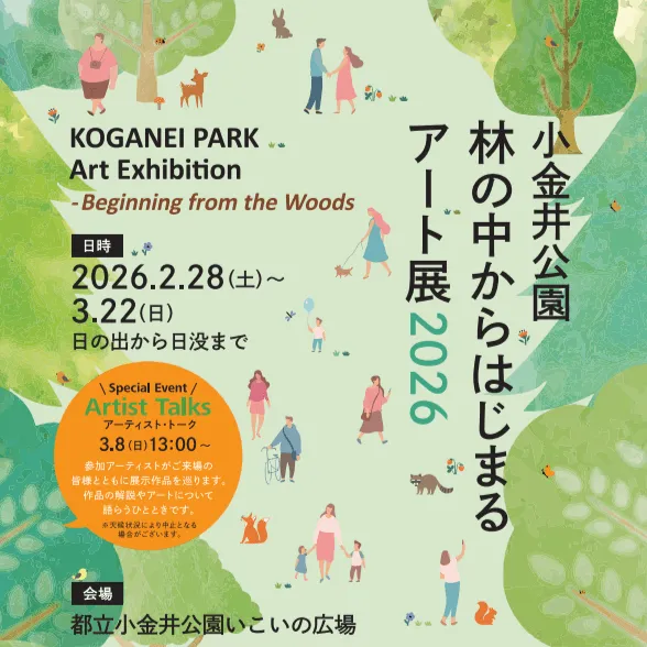小金井公園アート展2026のポスター