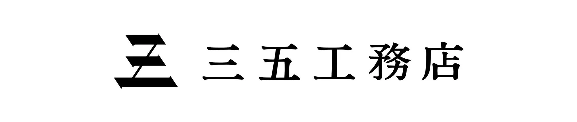 白地の背景に黒い文字で「三三五工務店」と書かれたロゴ画像です。建設会社や工務店の名称を表しています。